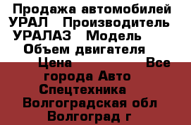 Продажа автомобилей УРАЛ › Производитель ­ УРАЛАЗ › Модель ­ 4 320 › Объем двигателя ­ 11 000 › Цена ­ 1 350 000 - Все города Авто » Спецтехника   . Волгоградская обл.,Волгоград г.